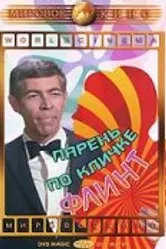 Парень по кличке Флинт 1966 постер