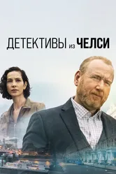 Детективы из Челси 2022 постер