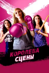 Королева сцены 2016 постер