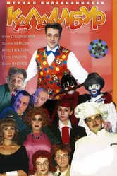 Каламбур 1996 постер