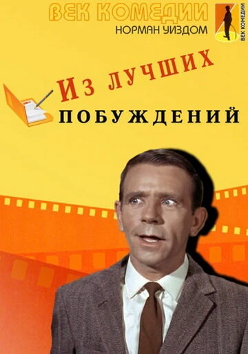 Постер Из лучших побуждений 1966