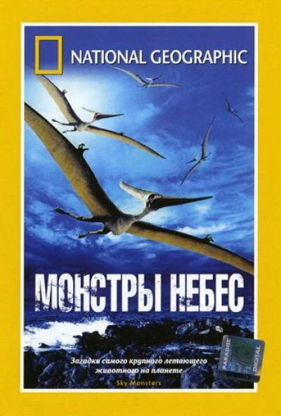 Постер НГО: Монстры небес 2006