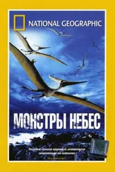 НГО: Монстры небес 2006 постер