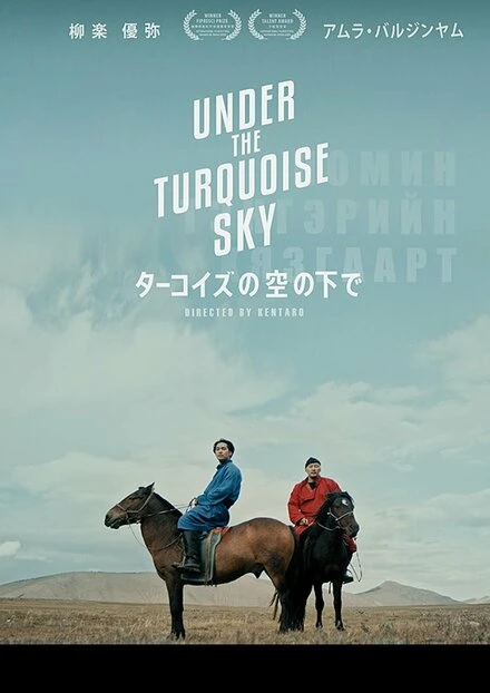 Постер Under the Turquoise Sky