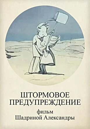 Постер Штормовое предупреждение 2010