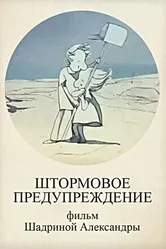 Штормовое предупреждение 2010 постер