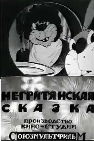 Постер Негритянская сказка 1937