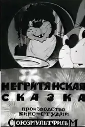 Негритянская сказка 1937 постер
