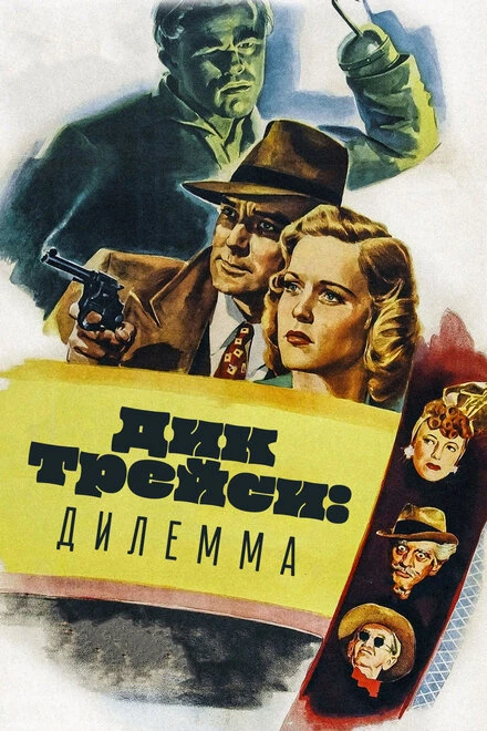 Постер Дик Трейси: Дилемма 1947