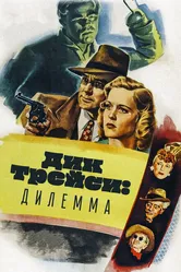Дик Трейси: Дилемма 1947 постер