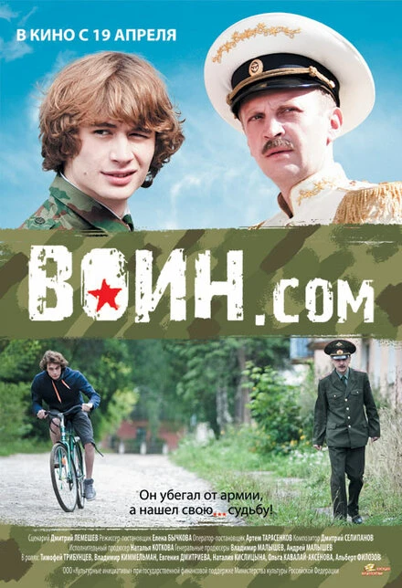 Постер Воин.com 2012