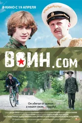 Воин.com 2012 постер