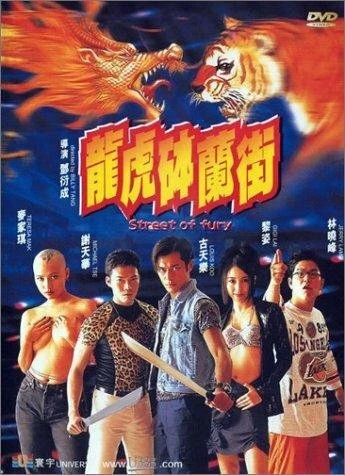 Постер Улица ярости 1996