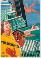 Подруга моряка 1924 постер