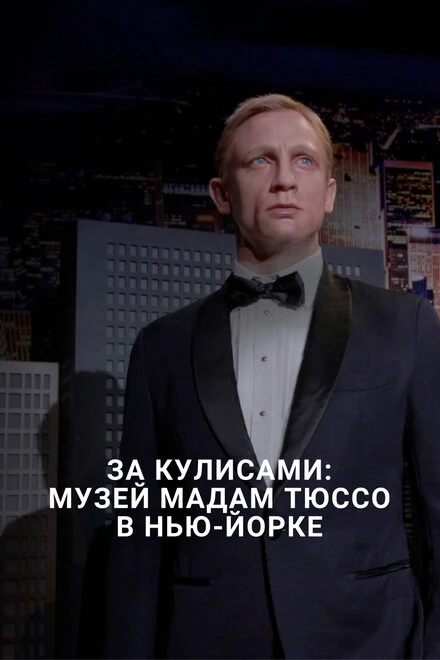 Постер За кулисами: Музей мадам Тюссо в Нью-Йорке 2016