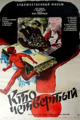 Кто четвертый? 1985 постер
