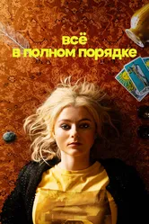 Всё в полном порядке 2022 постер