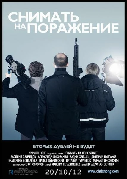 Постер Снимать на поражение 2012