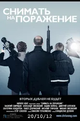 Снимать на поражение 2012 постер