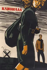 Канонада 1961 постер