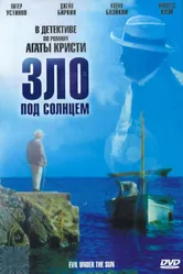 Зло под солнцем 1981 постер
