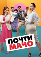Pochty Macho постер