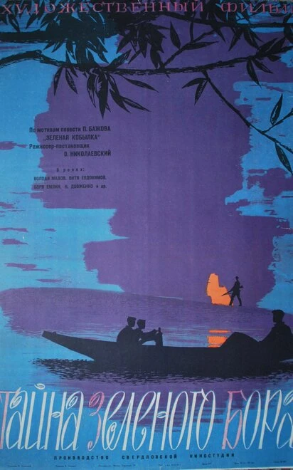 Постер Тайна зеленого бора 1960