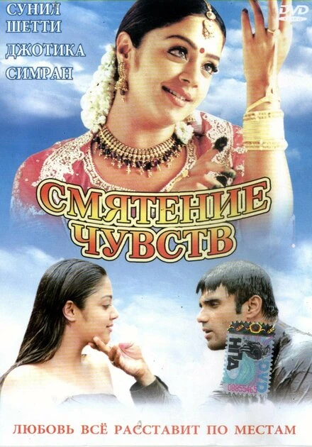 Постер Смятение чувств 2001