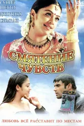 Смятение чувств 2001 постер