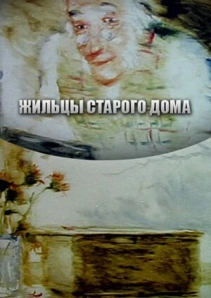Постер Жильцы старого дома 1987