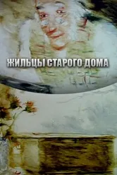 Жильцы старого дома 1987 постер