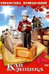 Кай из ящика 1988 постер