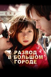 Развод в большом городе 2012 постер