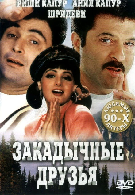 Постер Закадычные друзья 1993