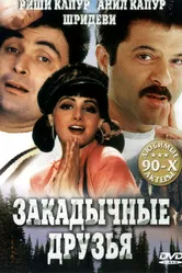 Закадычные друзья 1993 постер