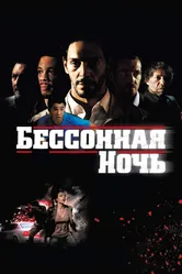 Бессонная ночь 2011 постер