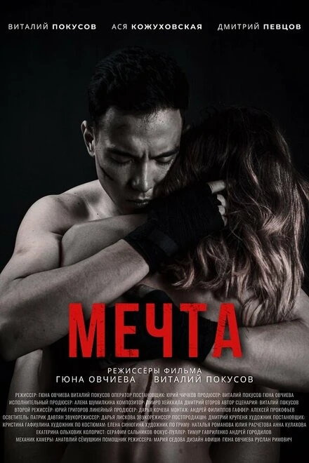 Постер Мечта 2021