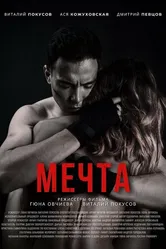 Мечта 2021 постер