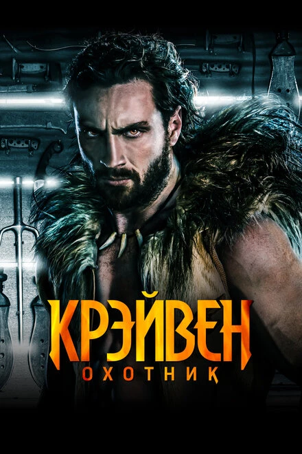 Постер Крэйвен-охотник 2024