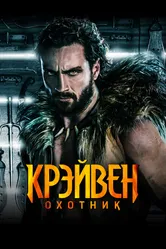 Крэйвен-охотник 2024 постер