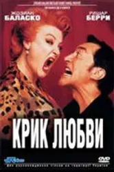 Крик любви 1998 постер