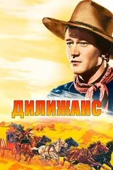Дилижанс 1939 постер