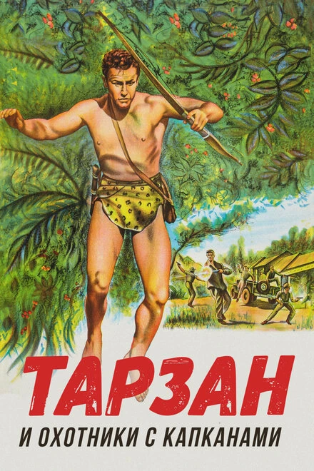 Постер Тарзан и охотники с капканами 1960
