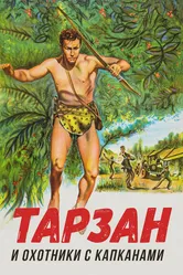 Тарзан и охотники с капканами 1960 постер