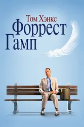 Форрест Гамп 1994 постер