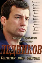 Ледников 2013 постер