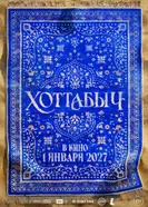 Приключения старика Хоттабыча, Россия постер