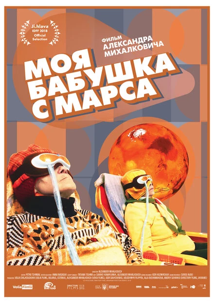 Постер Моя бабушка с Марса 2018