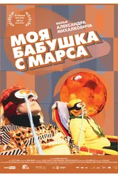Моя бабушка с Марса 2018 постер