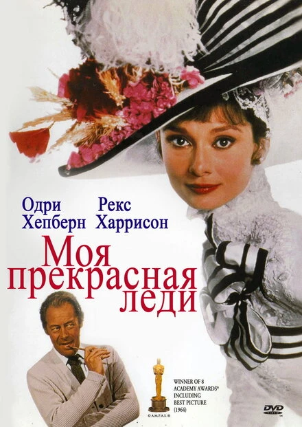 Постер Моя прекрасная леди 1964